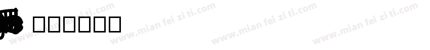 BMW group TN condens字体转换